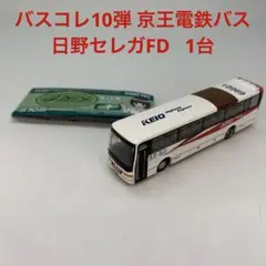 バスコレクション10弾 京王電鉄バス日野セレガFD 1台
