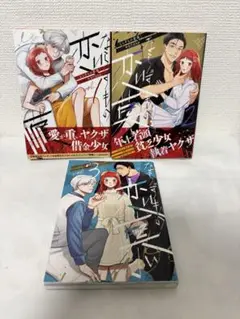 ならずもの恋慕　1巻　〜　3巻
