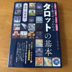 これ一冊でぜんぶわかる タロットの基本