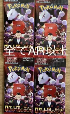 ポケモンカード　ロケット　ＡＲ以上封入　４パック　新品未開封