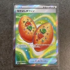 なかよしポフィンSR