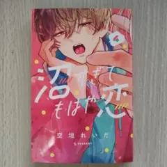 沼すぎてもはや恋 4巻