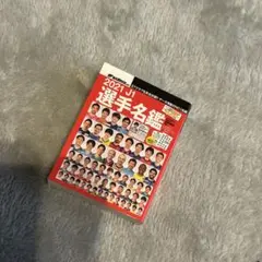 豆ガシャ本　サッカーダイジェスト　2021 J1 選手名鑑
