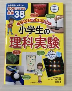 「びっくり!」から「なぜ?」を学ぶ 小学生の理科実験