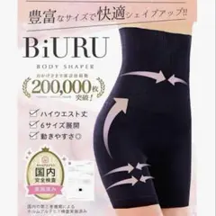【新品未使用】BiURU 補正下着 ハイウエスト お腹引き締め レディースXS
