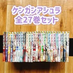 ケンガンアシュラ 全27巻セット 全巻