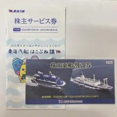 東海汽船 株主乗船割引券10枚+株主サービス券セット