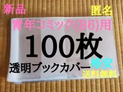 【新品】透明ブックカバー100枚 青年B6コミック用