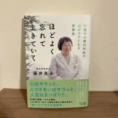 ほどよく忘れて生きていく