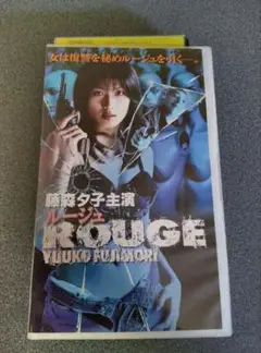 藤森夕子ルージュVHSレンタル落ち