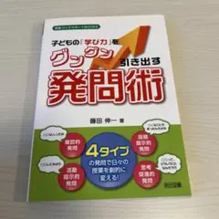 子どもの「学び力」をグングン引き出す発問術 4タイプの発問で日々の授業を劇的に…