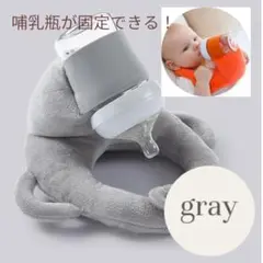 哺乳瓶ホルダー グレー セルフミルク ハンズフリー ミルクセルフ 飲み枕