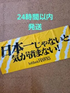 福岡ソフトバンクホークス　タオル　日本一じゃないと気が済まない！