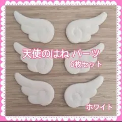 天使の羽 ハンドメイド パーツ ぬい服 6枚セット ホワイト 白 はね【213】