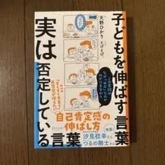子どもを伸ばす言葉 実は否定している言葉