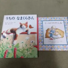 うちのなまくらさん & ケーキがやけたら、ね