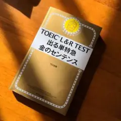 TOEIC Lu0026R TEST 出る単特急 金のセンテンス