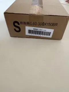 樹脂脚 S 60-30Φ150BR ブラウン