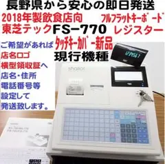 10/30 店名設定無料 FS-770 飲食向 63タッチ東芝テック レジスター