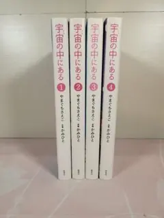 【全4巻セット】宇宙(そら)の中にある