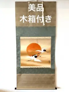 【美品】掛け軸 掛軸 日本画 旭日飛鶴 村山静苑 木箱付き　茶軸 2025年最新】村山静苑の人気アイテム - メルカリ