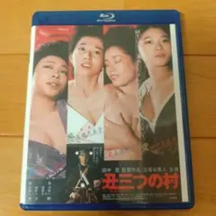 Blu-ray　丑三つの村