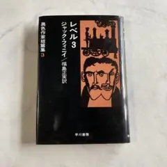 レベル 3 ジャック・フィニイ　異色作家短編集3 早川書房