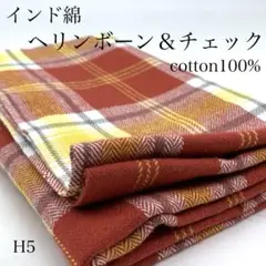 H5　0806-46　インド綿　ヘリンボーン＆チェック　1ｍ　レッド系　綿　生地