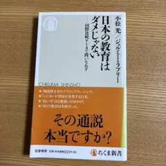 日本の教育はダメじゃない 国際比較データで問いなおす