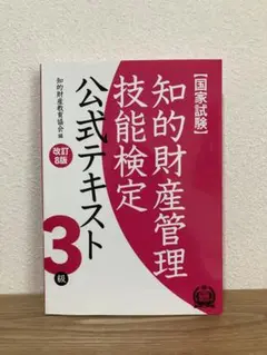 知的財産管理技能検定 公式テキスト 3級 改訂8 版