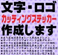 154⭐即発送⭐カッティングステッカー オーダーメイド⭐最安値⭐痛車・旧車會にも