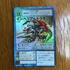 デジモンカード　インペリアルドラモン