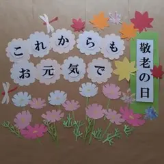 敬老の日　壁面飾り　コスモス　もみじ　秋　 9月　介護施設　老人ホーム