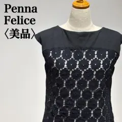 【美品】ペンナフェリーチェ フロントレースワンピース フォーマル