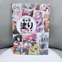 デジタルイラストの「キャラ塗り」最強事典