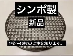焼き網 シンポ製 SHINPO 5枚セット m37151718725_1.jpg?1642746563