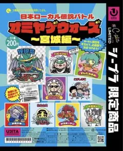 オミヤゲウォーズ　〜宮城編〜　全9種　コンプセット①