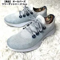 【美品】 オールバーズ ツリーダッシャー 26.5cm スニーカー