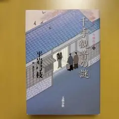 千手観音の謎