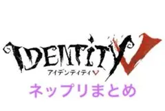 第五人格ネットプリントまとめ売り