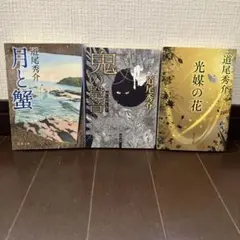 道尾秀介 文学作品 3冊セット