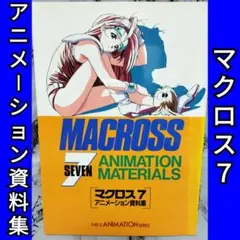 2025年最新】マクロス7 資料集の人気アイテム - メルカリ