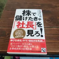 株で儲けたきゃ「社長」を見ろ!