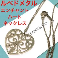 ルベドメタル エンチャントハート ネックレス ティファニー