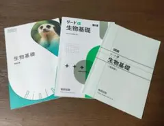 生物＋生物基礎　新課程　教材2点セット　数研出版