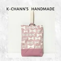 401 りぼんくすみピンク　シューズケース・上靴　ハンドメイド