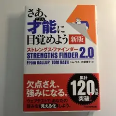 さあ、才能に目覚めよう 新版