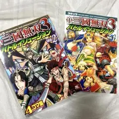真・三國無双3バトルイリュージョン : 4コマ集 1.2巻