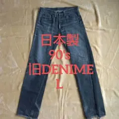 日本製 90's 旧DENIME L ブラック 黒 赤耳 セルビッチ