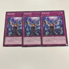 遊戯王　無限泡影　3枚